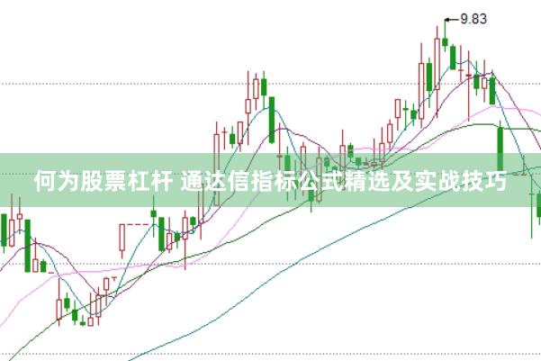 何为股票杠杆 通达信指标公式精选及实战技巧